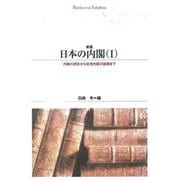 日本の内閣　Ⅰ<１> 新版 (Ｓｈｉｎｈｙｏｒｏｎ　ｓｅｌｅｃｔｉｏｎ<２６>)(内閣の創設から政党内閣の崩壊まで) [単行本]