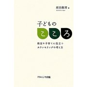 子どものこころ―教室や子育てに役立つカウンセリングの考え方 [単行本]