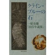 クライン・ブルーの石―一原有徳「山行小説集」 [単行本]
