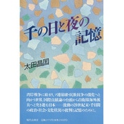 千の日と夜の記憶 [単行本]