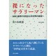 裸になったサラリーマン―自律と連帯の市民的公共空間の創造へ [単行本]