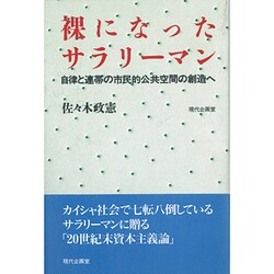 裸になったサラリーマン―自律と連帯の市民的公共空間の創造へ [単行本]