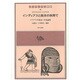 インディアスと西洋の狭間で―マリアテギ政治・文化論集(インディアス群書〈16〉) [全集叢書]