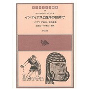 インディアスと西洋の狭間で―マリアテギ政治・文化論集(インディアス群書〈16〉) [全集叢書]