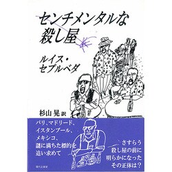 センチメンタルな殺し屋 [単行本]
