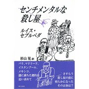 センチメンタルな殺し屋 [単行本]