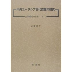 中央ユーラシア古代衣服の研究―立体構成の起源について [単行本]
