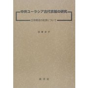 中央ユーラシア古代衣服の研究―立体構成の起源について [単行本]