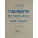 改訂 和英・洋裁用語辞典 [事典辞典]