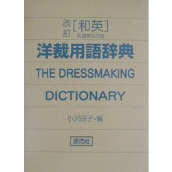 改訂 和英・洋裁用語辞典 [事典辞典]