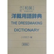 改訂 和英・洋裁用語辞典 [事典辞典]