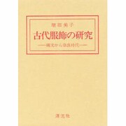 古代服飾の研究―縄文から奈良時代 [単行本]