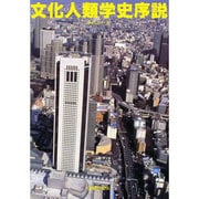 文化人類学史序説 [単行本]