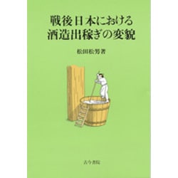 戦後日本における酒造出稼ぎの変貌 [単行本]