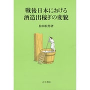 戦後日本における酒造出稼ぎの変貌 [単行本]