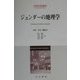 ジェンダーの地理学(大学の地理学) [全集叢書]