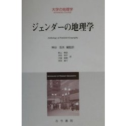 ジェンダーの地理学(大学の地理学) [全集叢書]