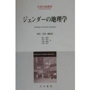 ジェンダーの地理学(大学の地理学) [全集叢書]