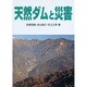 天然ダムと災害 [単行本]