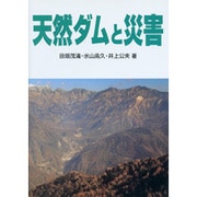 天然ダムと災害 [単行本]