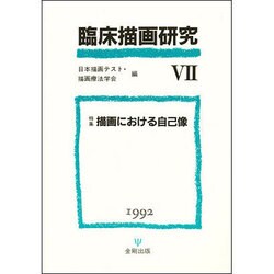臨床描画研究 7 [単行本]