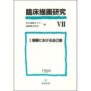 臨床描画研究 7 [単行本]