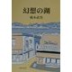 幻想の湖 [単行本]