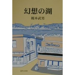 幻想の湖 [単行本]