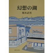 幻想の湖 [単行本]