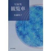 短編集 観覧車 [単行本]