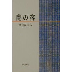庵の客 [単行本]