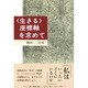 「生きる」座標軸を求めて [単行本]