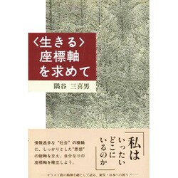 「生きる」座標軸を求めて [単行本]