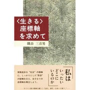 「生きる」座標軸を求めて [単行本]