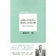 山国の片田舎に隠遁した男の歌(現代日本の詩人シリーズ〈1〉) [単行本]
