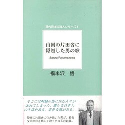 山国の片田舎に隠遁した男の歌(現代日本の詩人シリーズ〈1〉) [単行本]