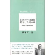 山国の片田舎に隠遁した男の歌(現代日本の詩人シリーズ〈1〉) [単行本]