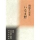 いるま野―相原斗星集(新編日本全国俳人叢書〈28〉) [単行本]
