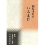 いるま野―相原斗星集(新編日本全国俳人叢書〈28〉) [単行本]