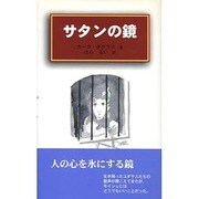 サタンの鏡 [単行本]