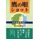鷹の眼ショット（私的諸国瞥見録 1） [単行本]