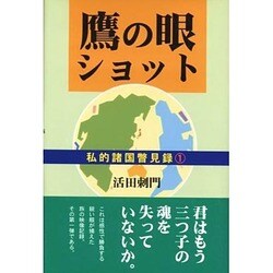 鷹の眼ショット（私的諸国瞥見録 1） [単行本]