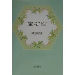 宝石函/近代文芸社/織田紀江 - 人文/社会