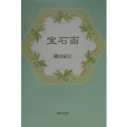 宝石函 [単行本]