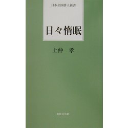 日々惰眠(日本全国俳人新書) [単行本]