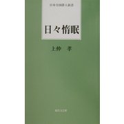 日々惰眠(日本全国俳人新書) [単行本]