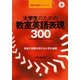 大学生のための教室英語表現300(英語で授業シリーズ) [単行本]