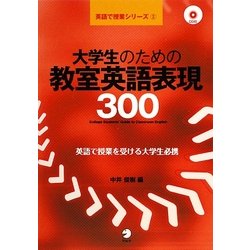 大学生のための教室英語表現300(英語で授業シリーズ) [単行本]
