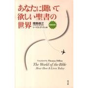 あなたに聞いて欲しい聖書の世界－和英対訳 [単行本]