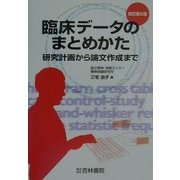 臨床データのまとめかた―研究計画から論文作成まで 改訂第2版 [単行本]